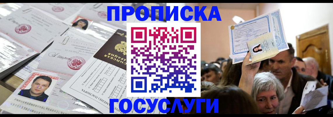 купить прописку в Магаданской области